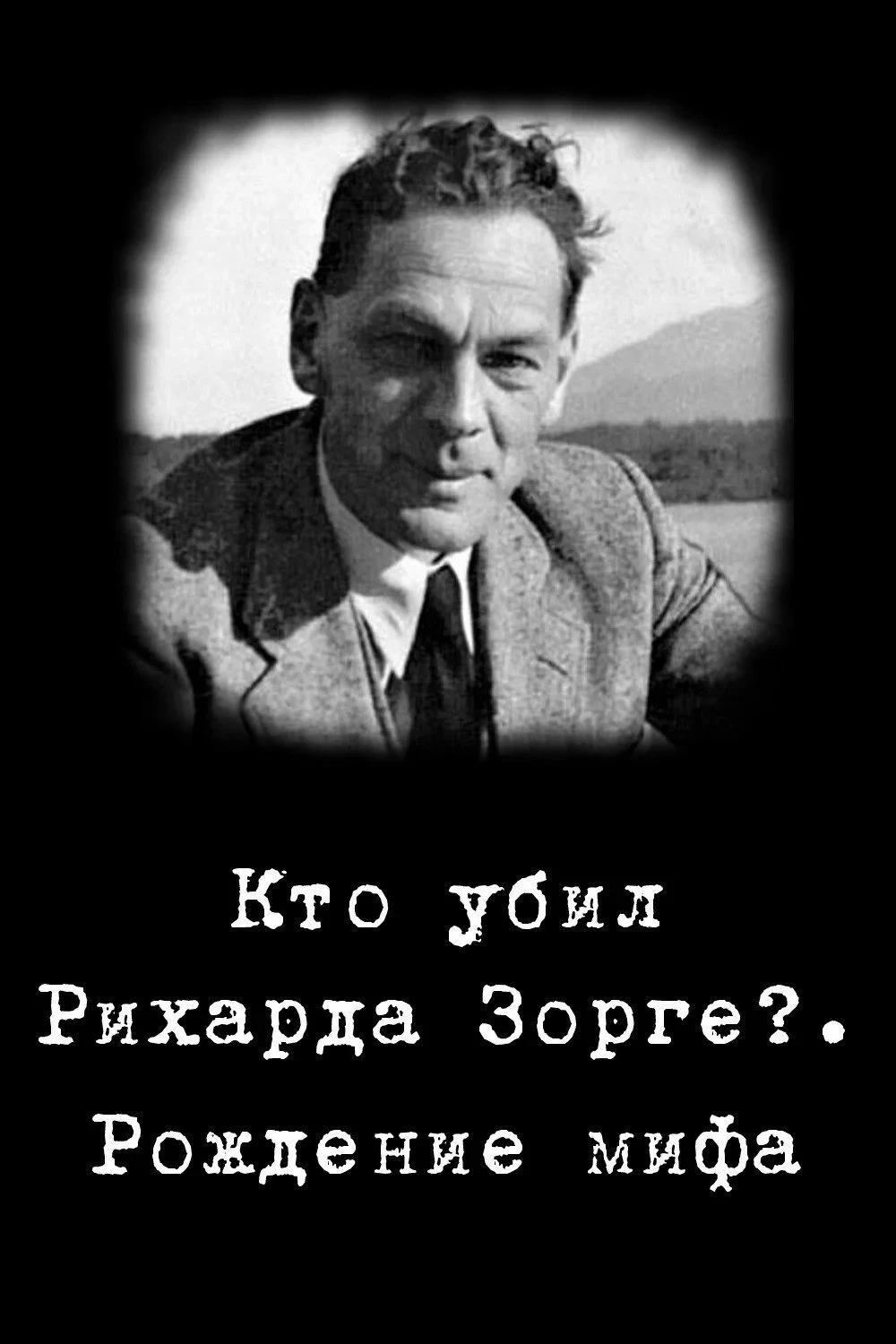Постер фильма Кто убил Рихарда Зорге?. Рождение мифа