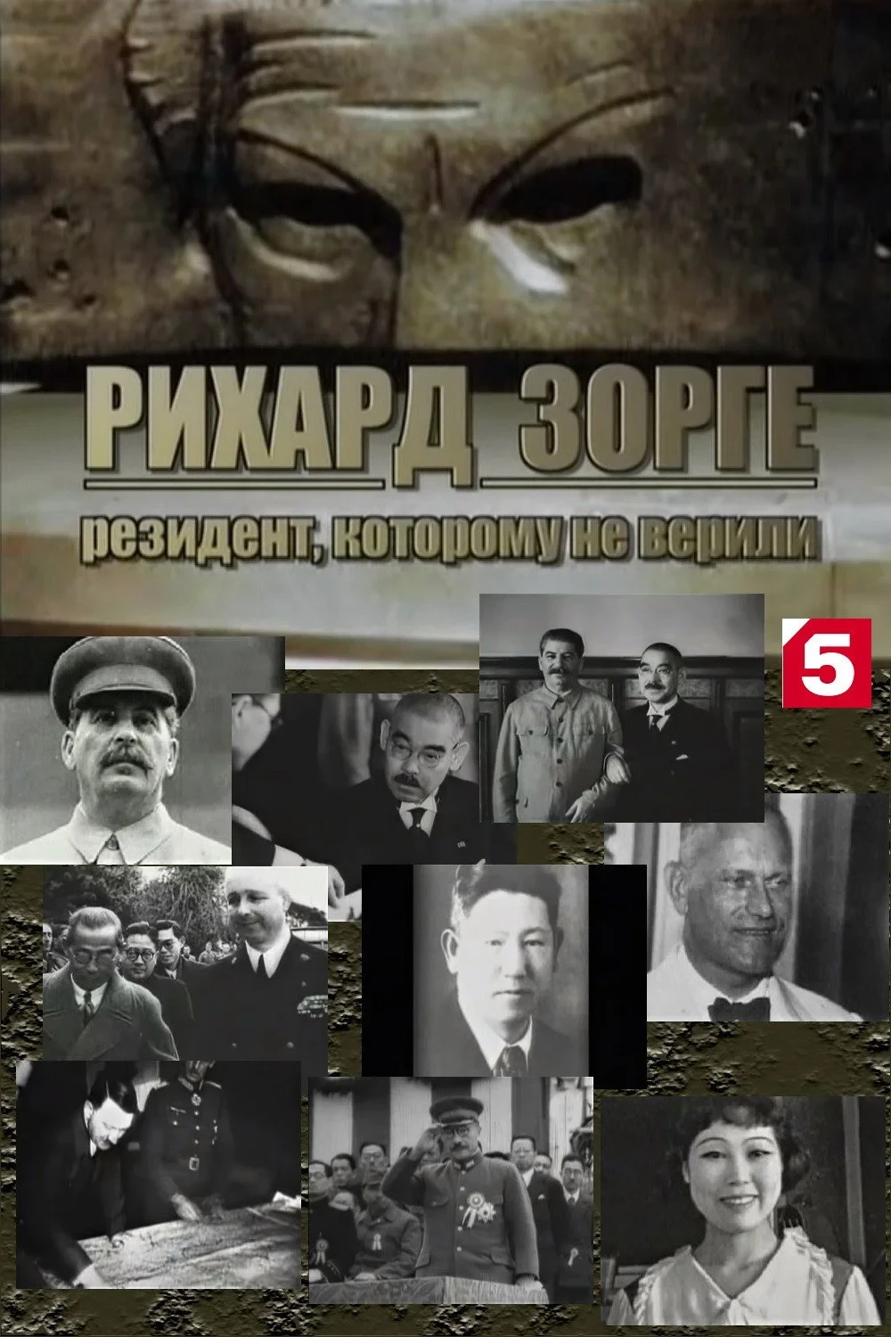 Постер фильма Рихард Зорге. Резидент, которому не верили