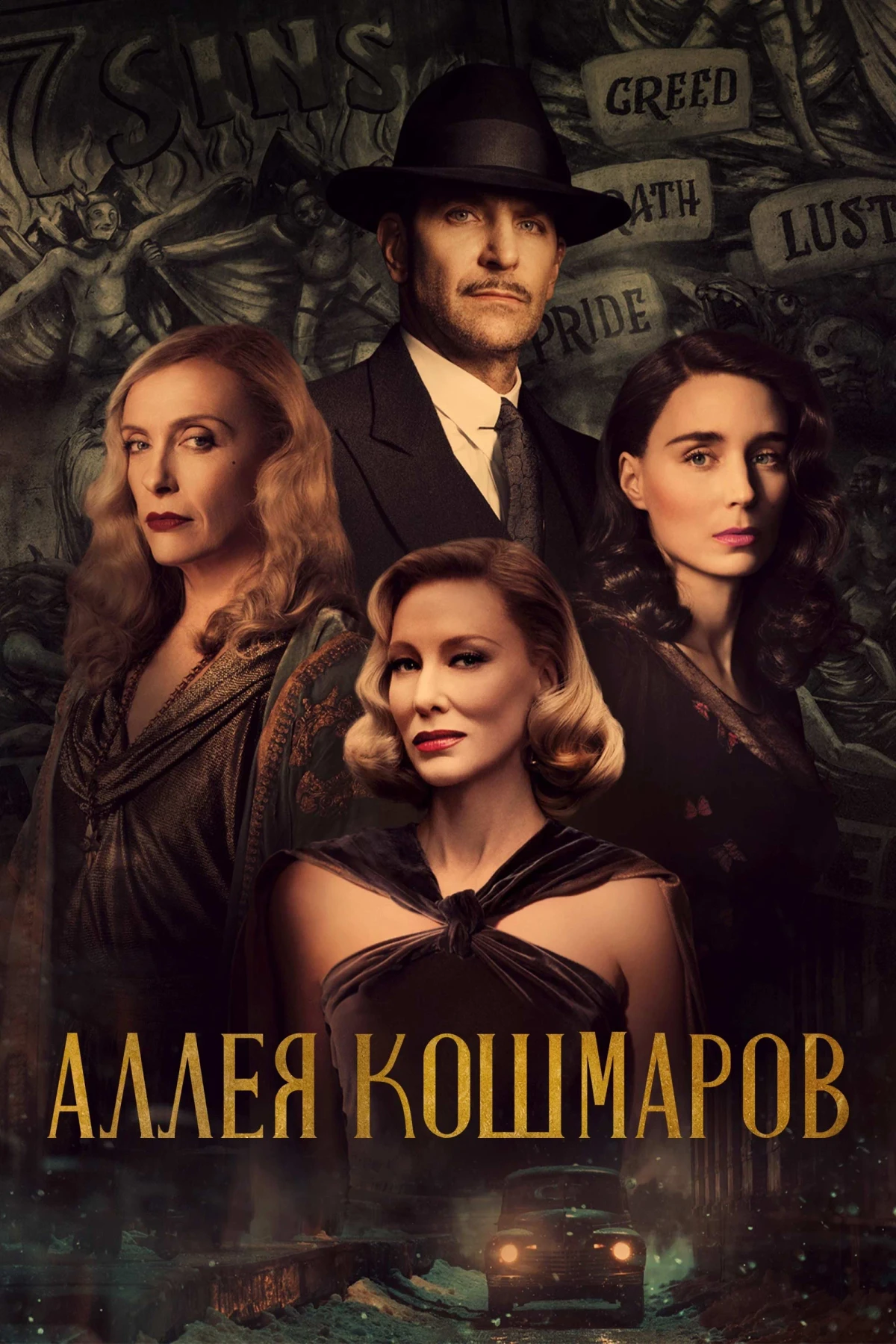 Постер фильма Аллея кошмаров