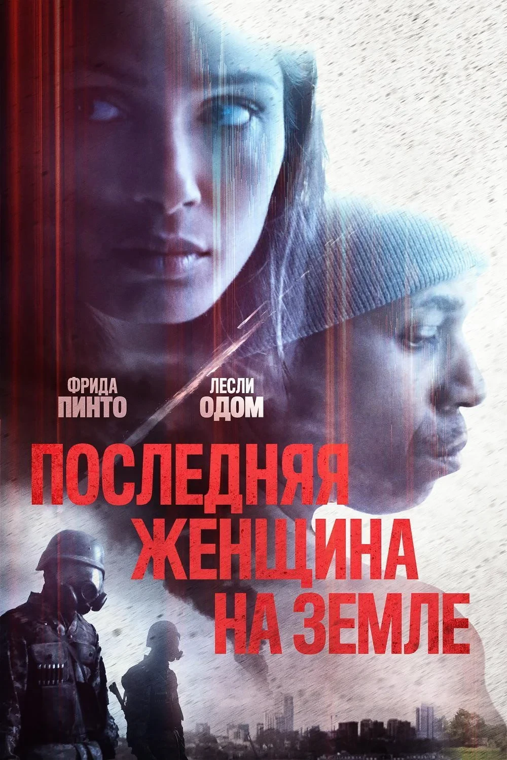 Постер фильма Последняя женщина на Земле