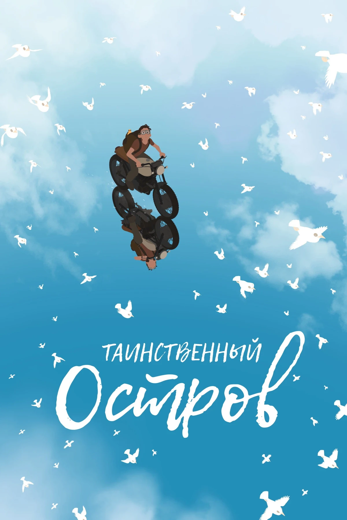 Постер фильма Таинственный остров