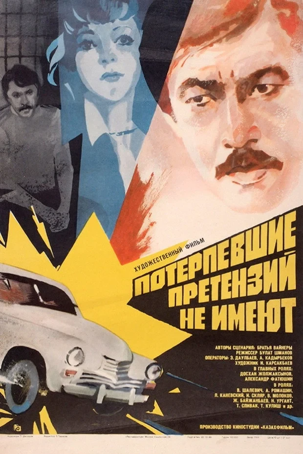 Постер фильма Потерпевшие претензий не имеют