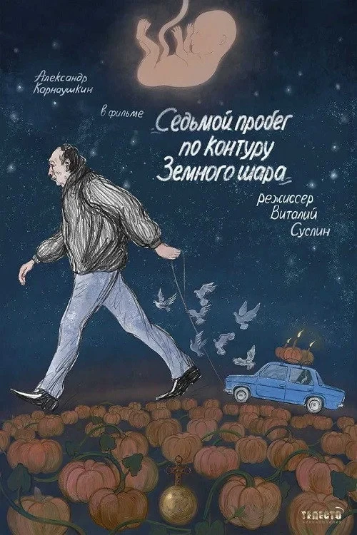 Постер фильма Седьмой пробег по контуру земного шара