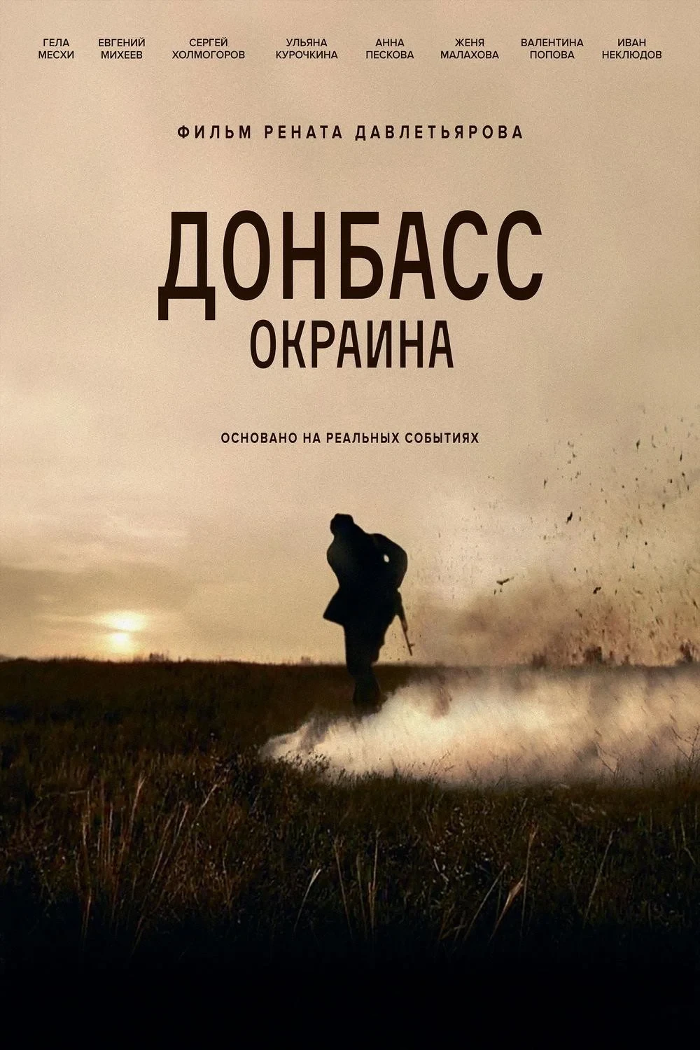 Постер фильма Донбасс. Окраина