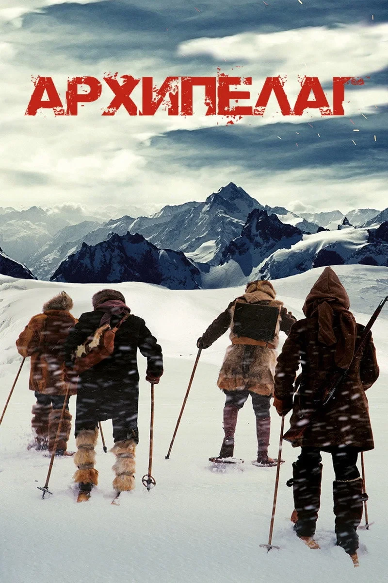 Постер фильма Архипелаг