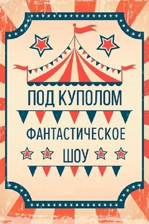 Постер фильма Под куполом