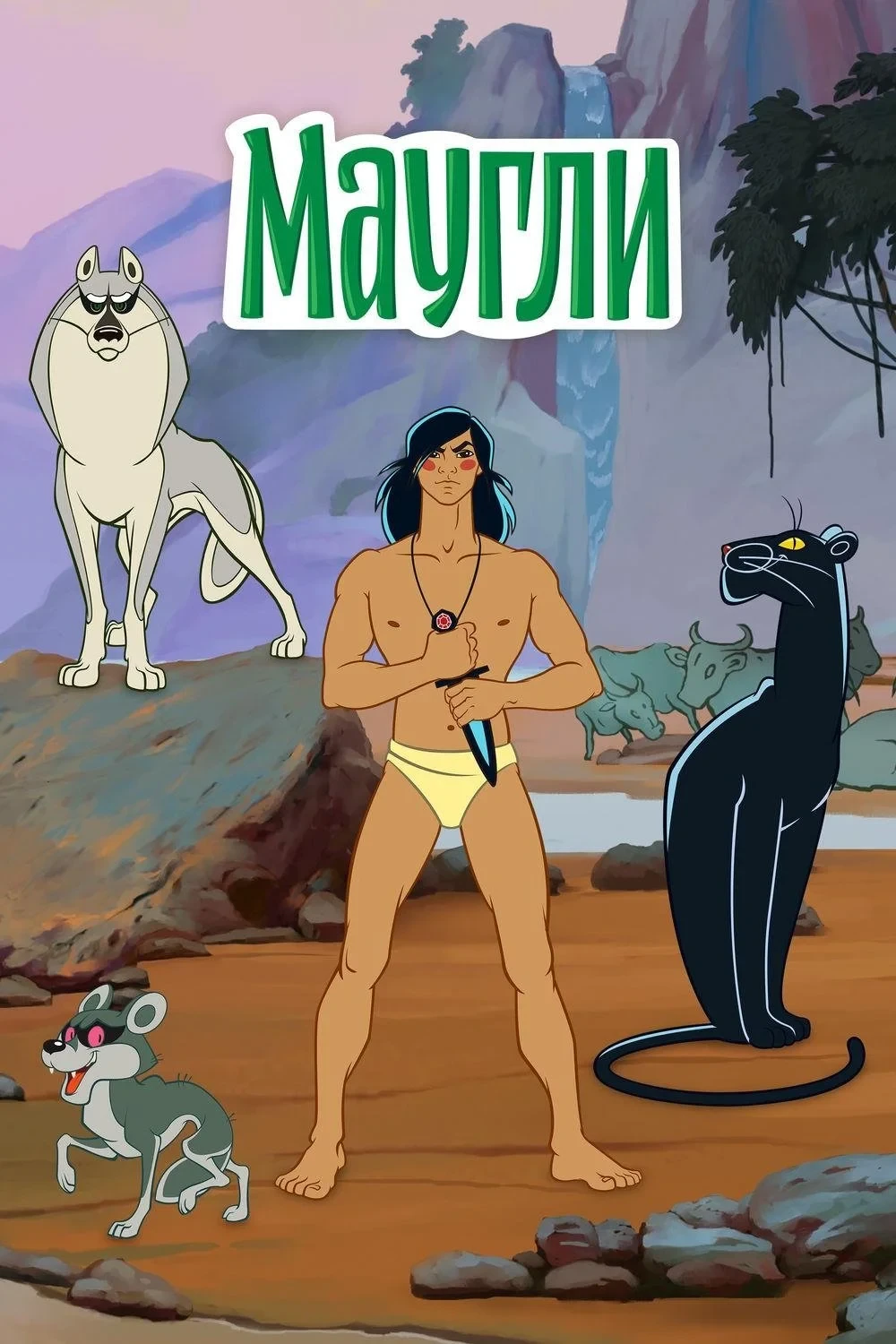 Постер фильма Маугли
