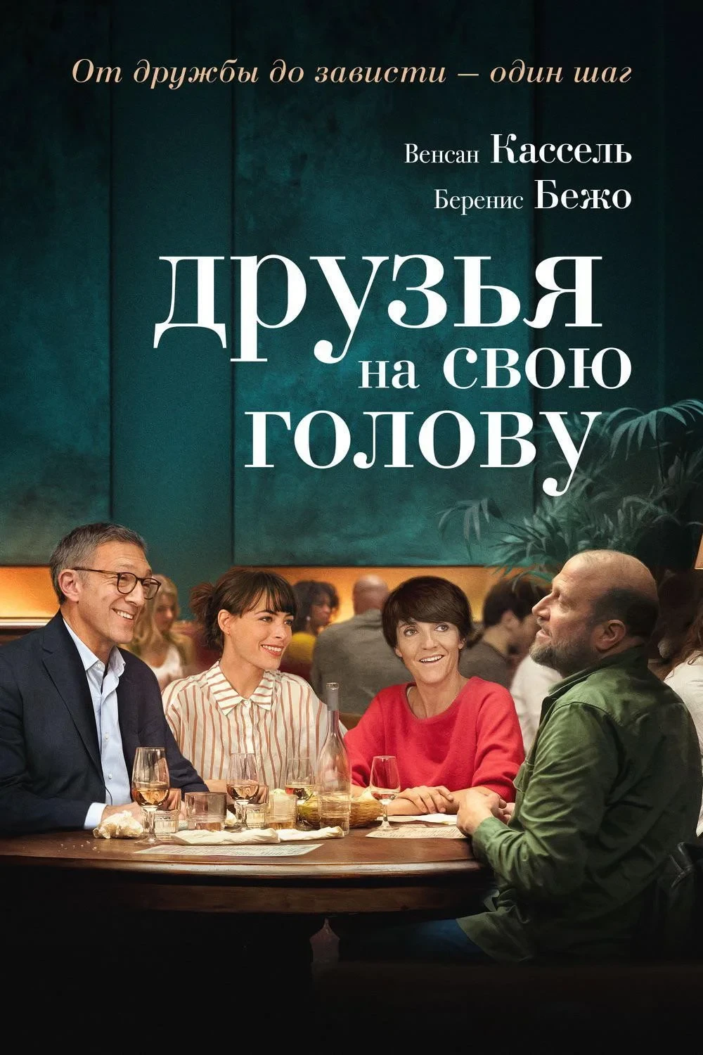 Постер фильма Друзья на свою голову