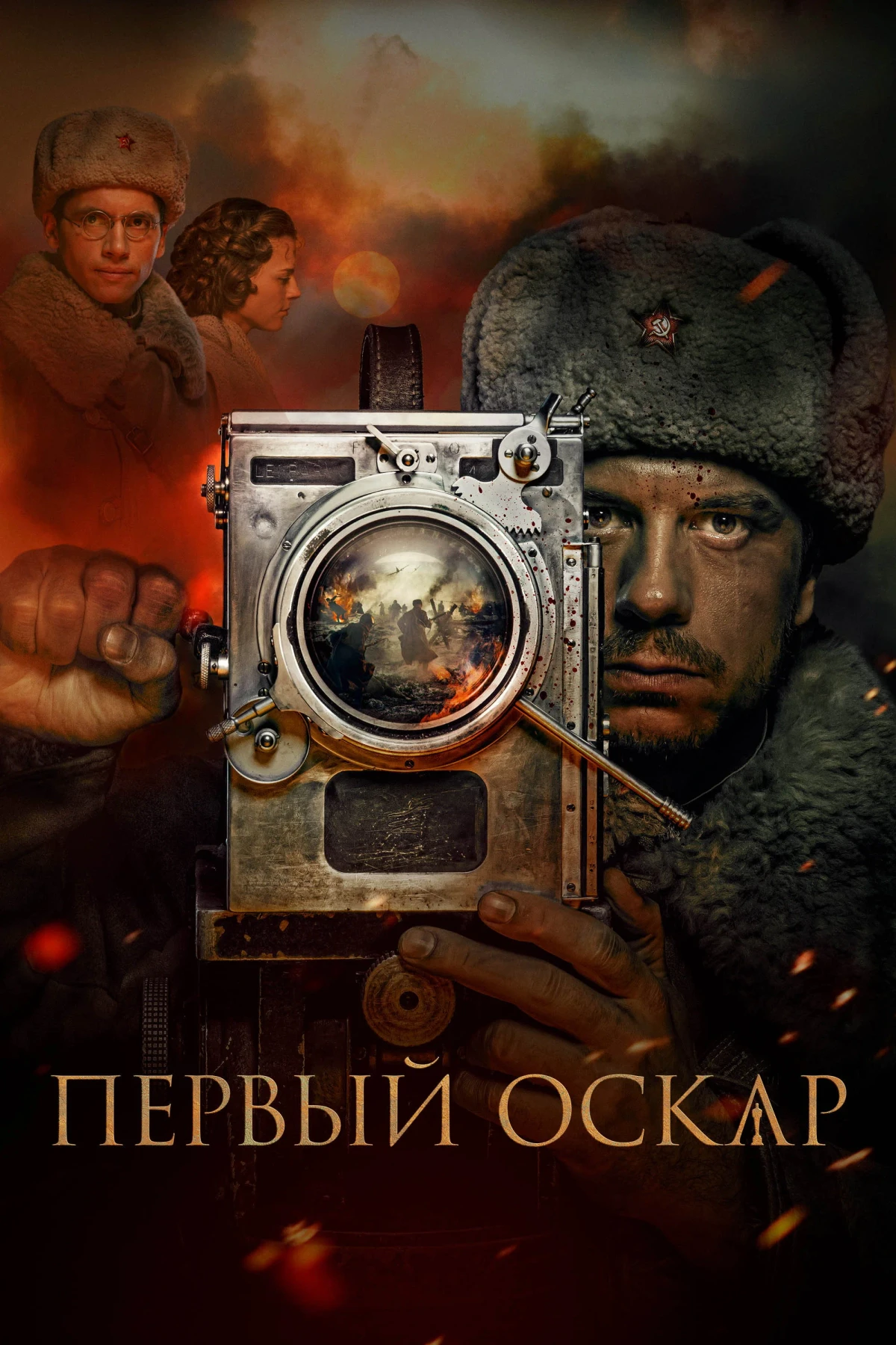 Постер фильма Первый «Оскар»