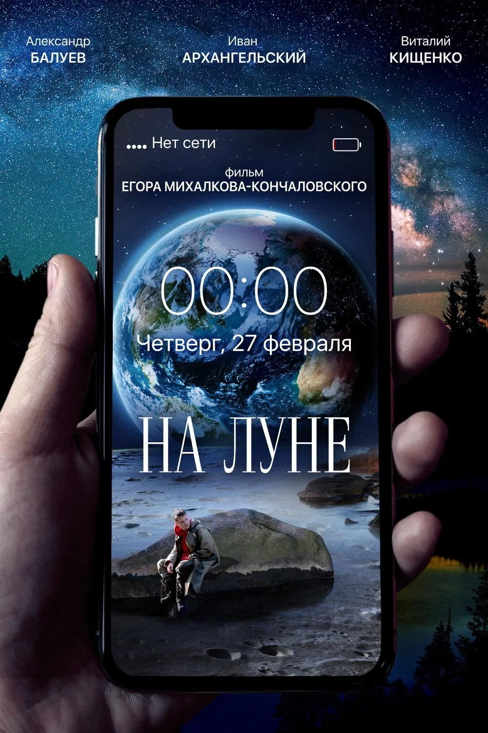 Постер фильма На Луне