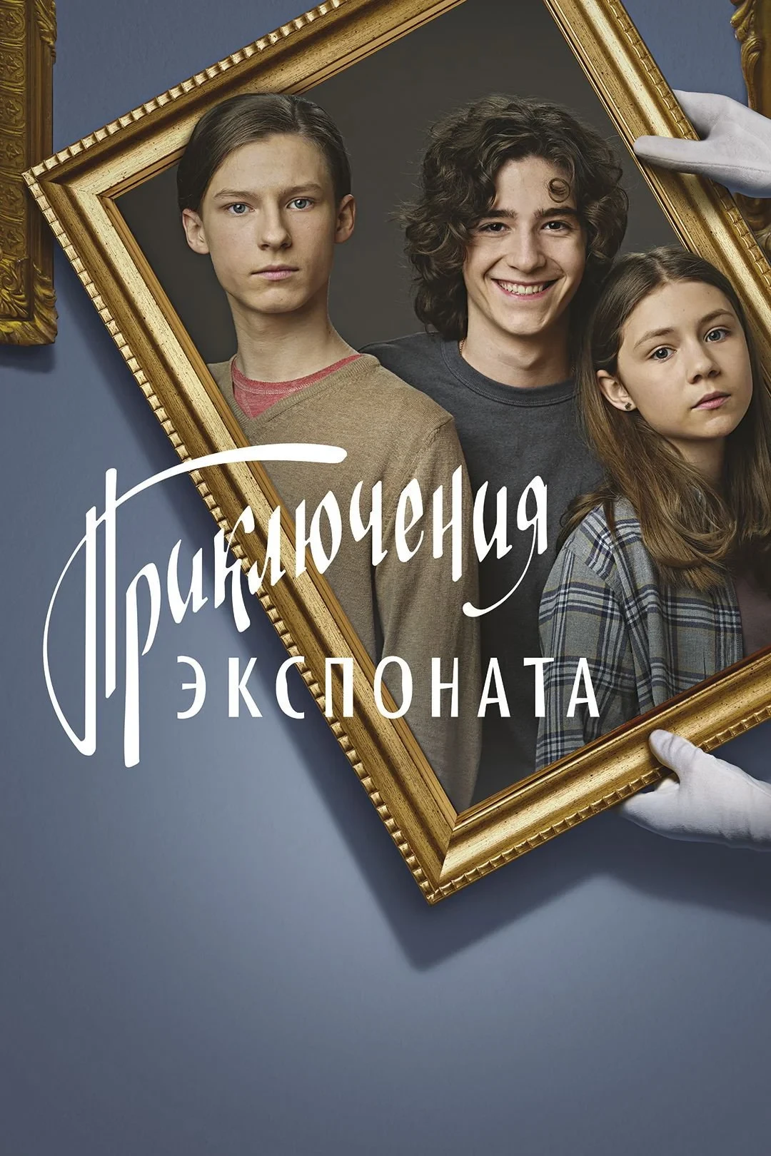 Постер фильма Приключения экспоната