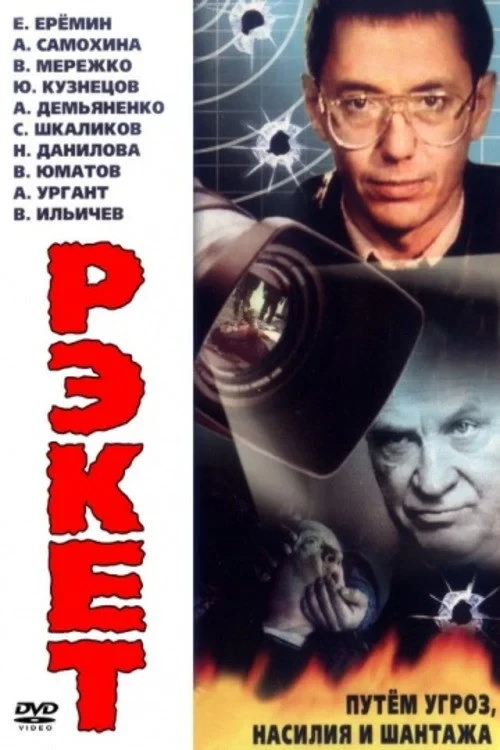 Постер фильма Рэкет