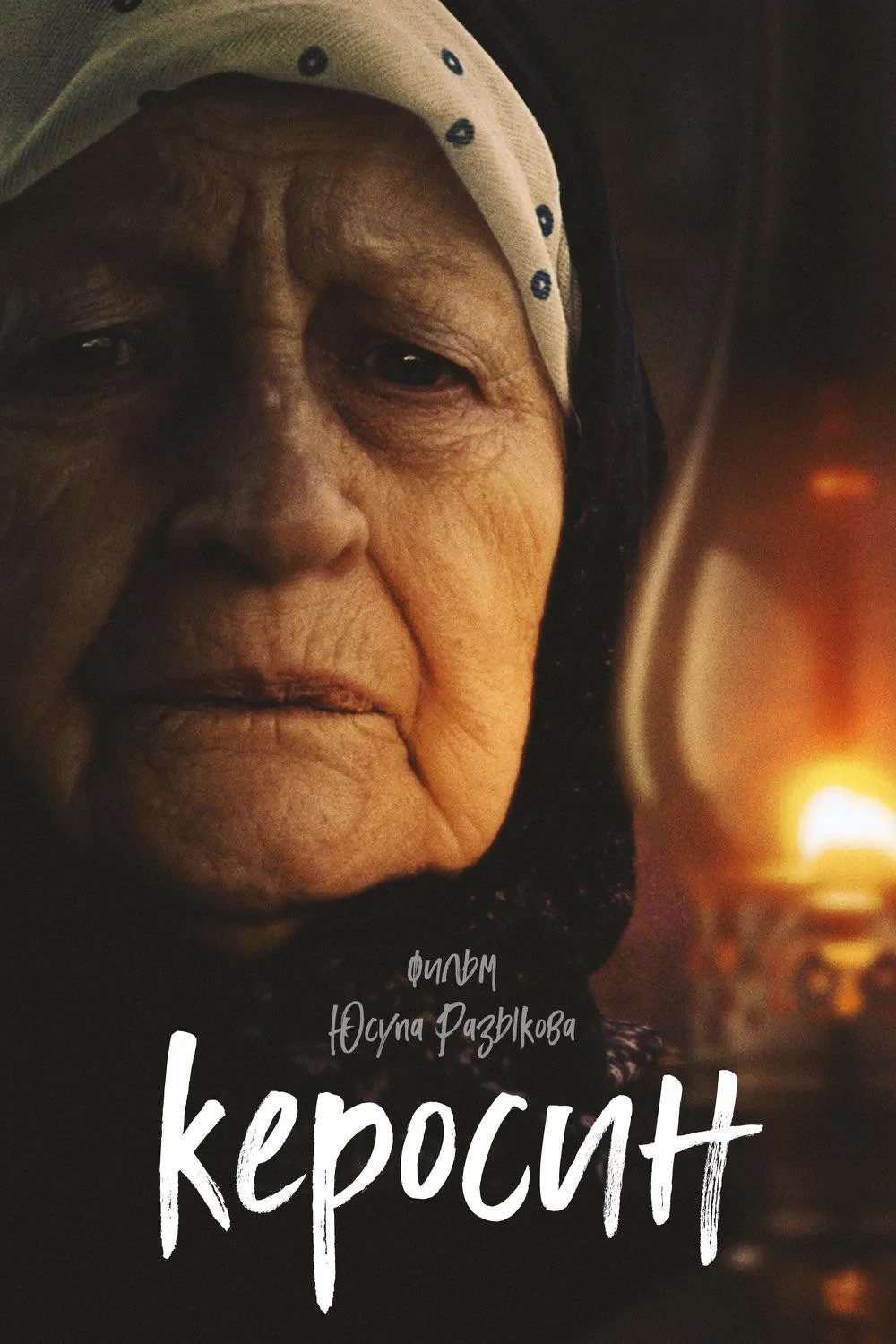 Постер фильма Керосин