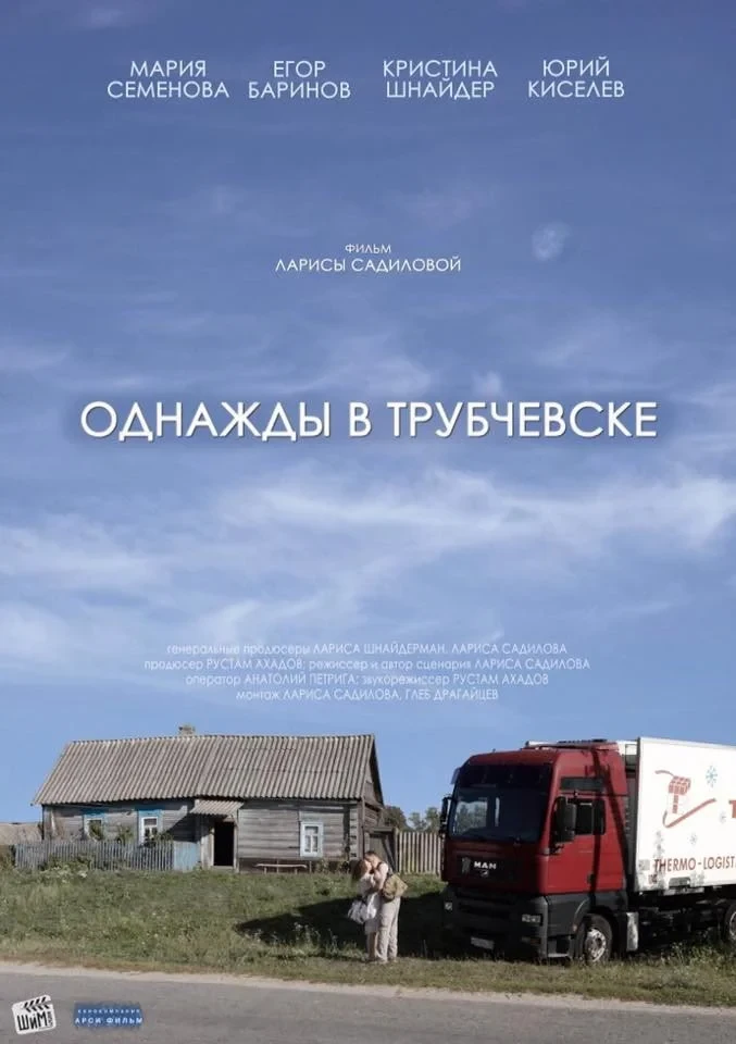 Постер фильма Однажды в Трубчевске
