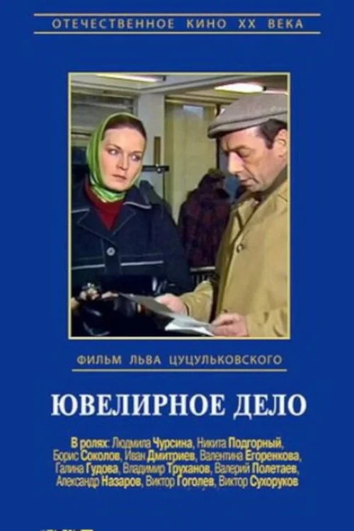 Постер фильма Ювелирное дело