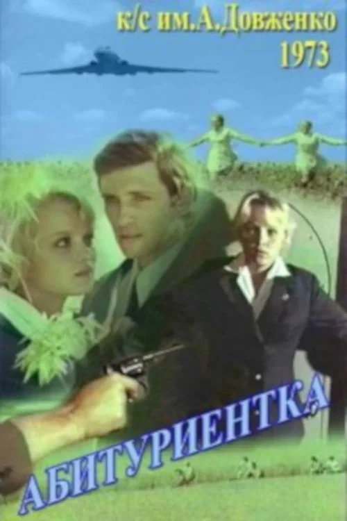 Постер фильма Абитуриентка