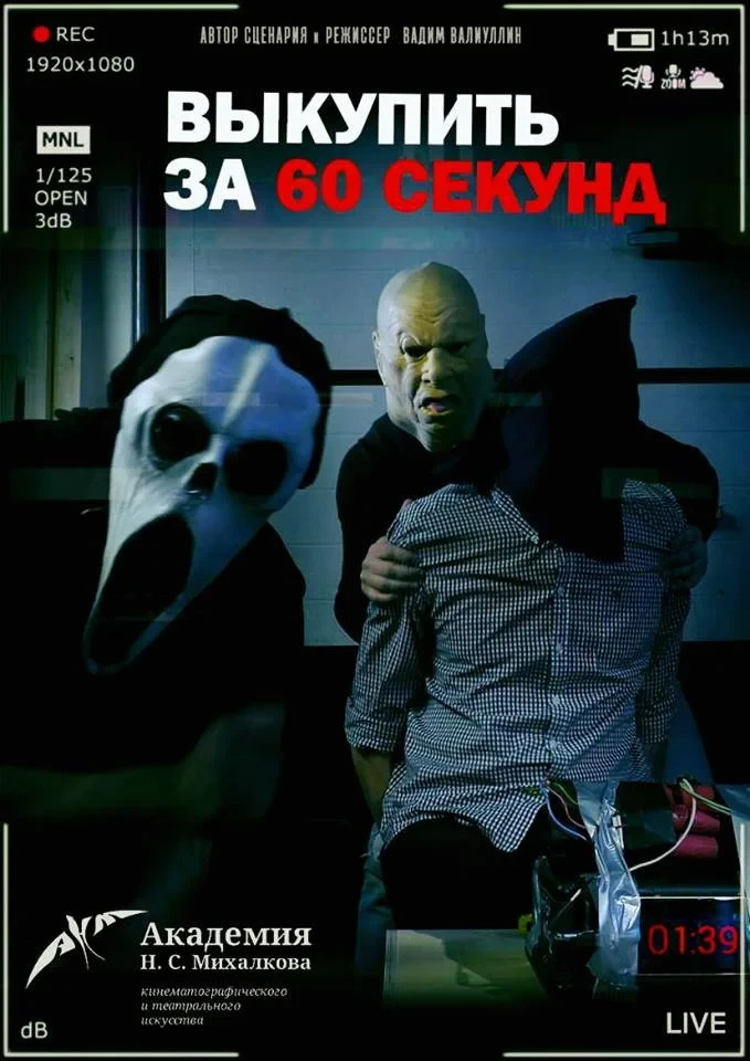 Постер фильма Выкупить за 60 секунд