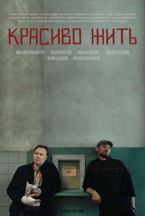 Постер фильма Красиво жить