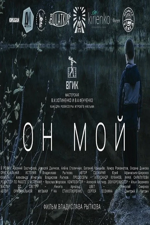 Постер фильма Он мой