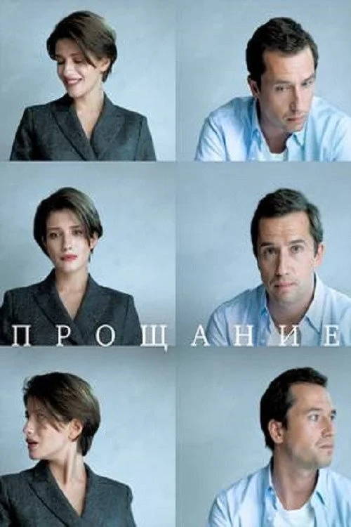Постер фильма Прощание