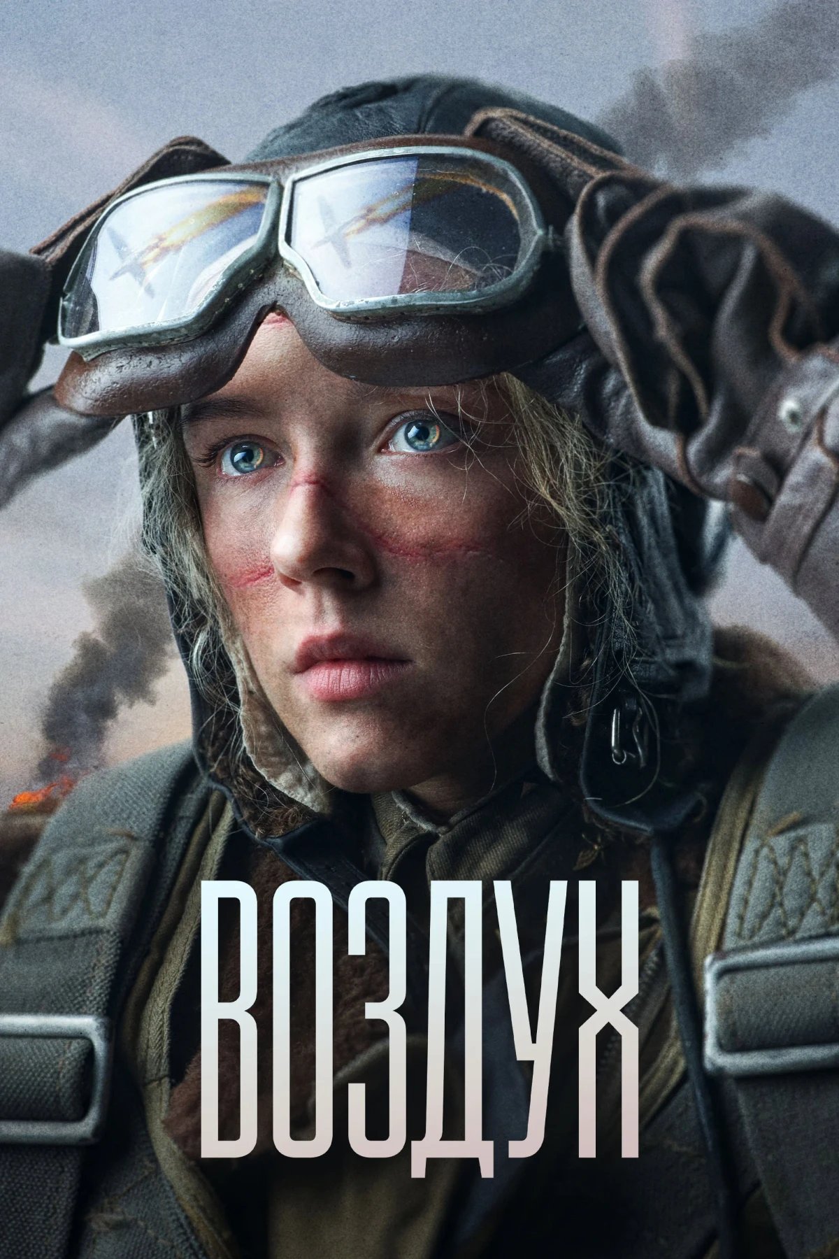 Постер фильма Воздух