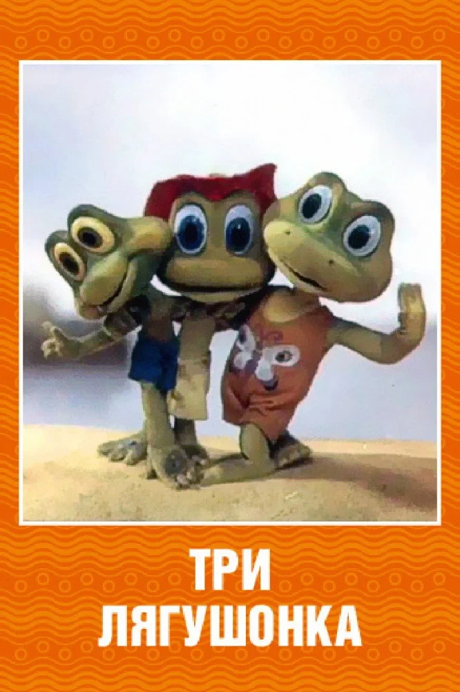 Постер фильма Три лягушонка (Выпуск 2)
