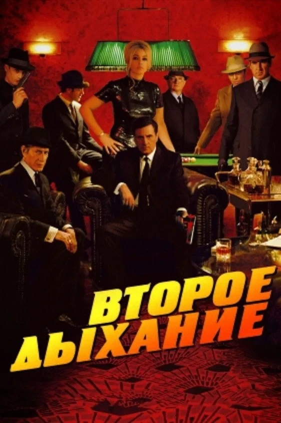 Постер фильма Второе дыхание