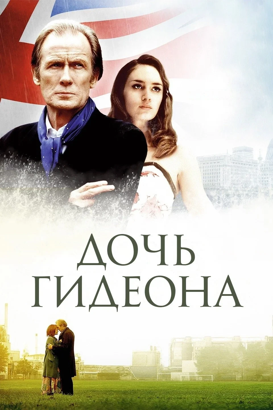 Постер фильма Дочь Гидеона
