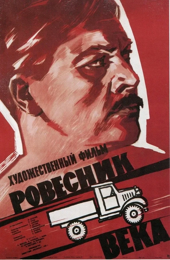 Постер фильма Ровесник века