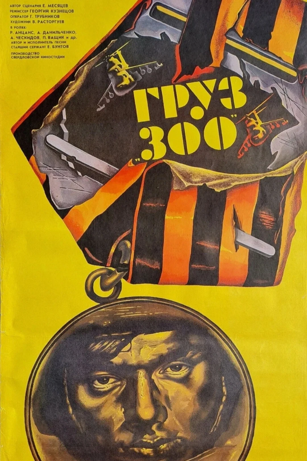 Постер фильма Груз 300