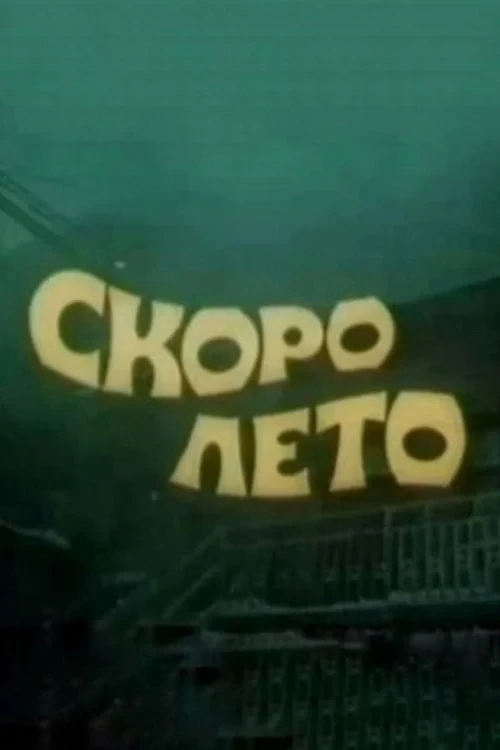 Постер фильма Скоро лето