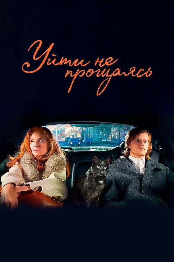 Постер фильма Уйти не прощаясь
