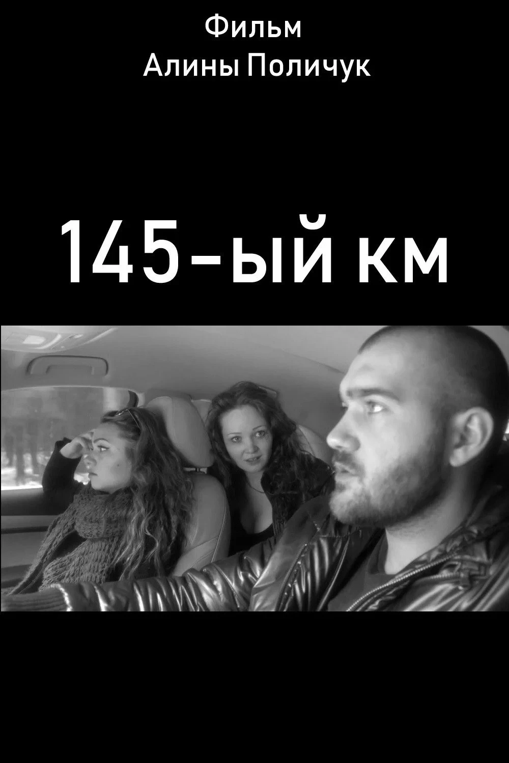 Постер фильма 145-ый км