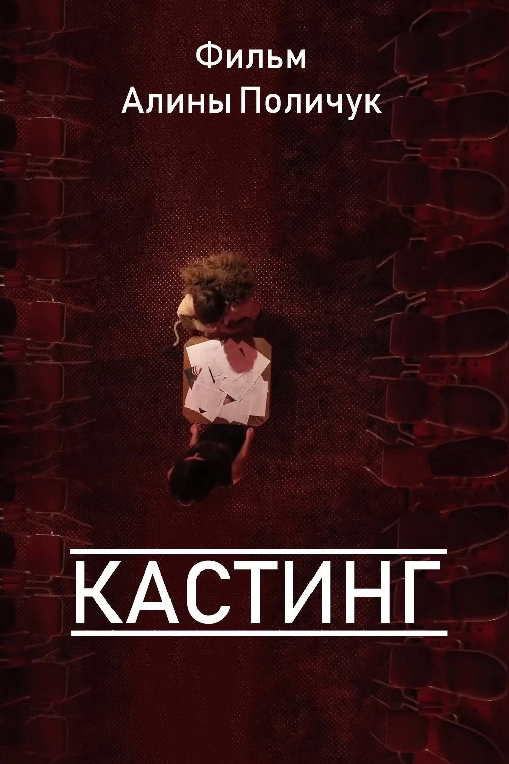 Постер фильма Кастинг
