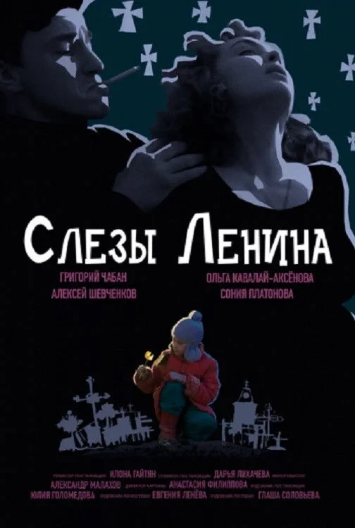 Постер фильма Слёзы Ленина