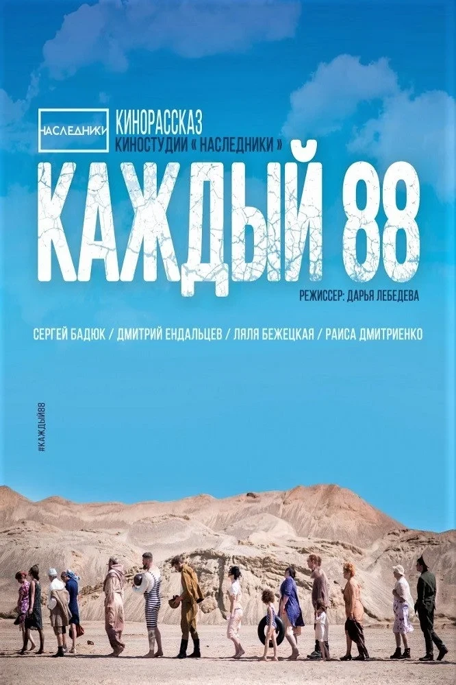 Постер фильма Каждый 88