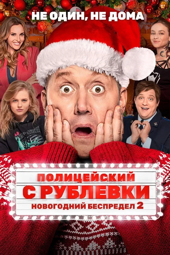 Постер фильма Полицейский с Рублёвки. Новогодний беспредел 2