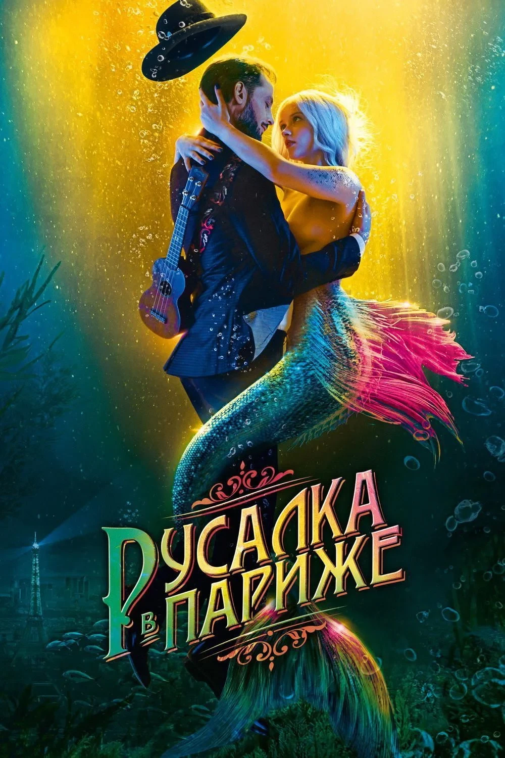 Постер фильма Русалка в Париже