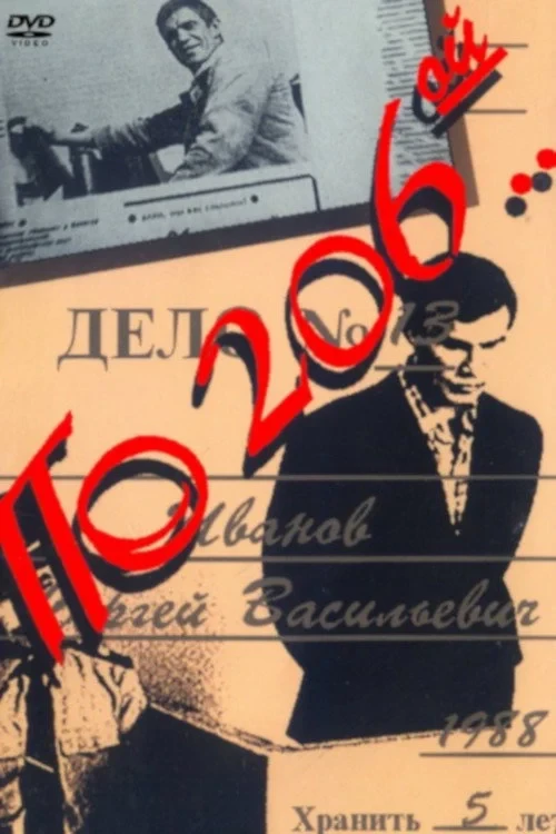 Постер фильма По 206-й...