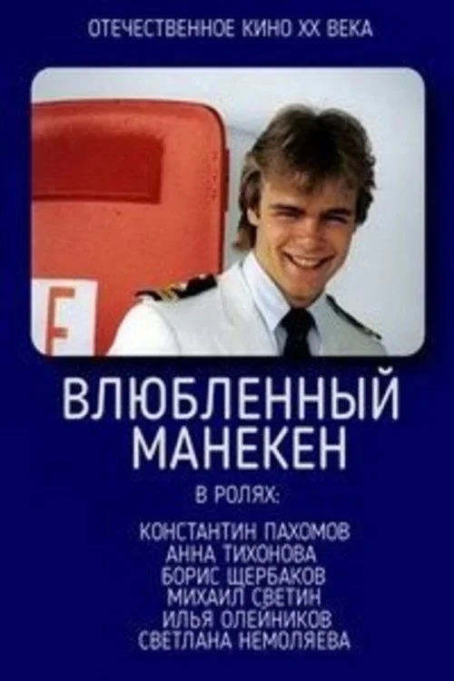 Постер фильма Влюблённый манекен