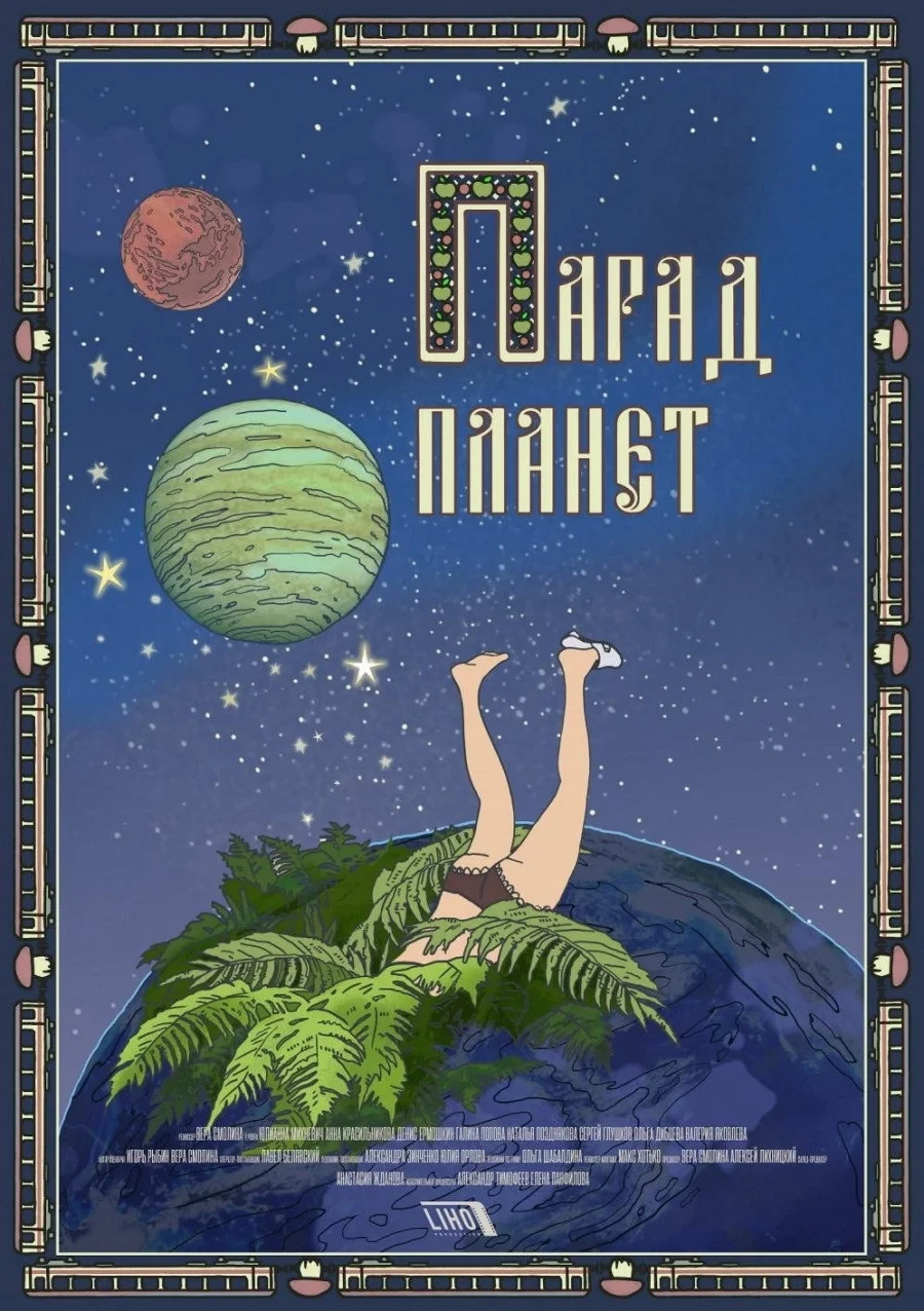 Постер фильма Парад планет