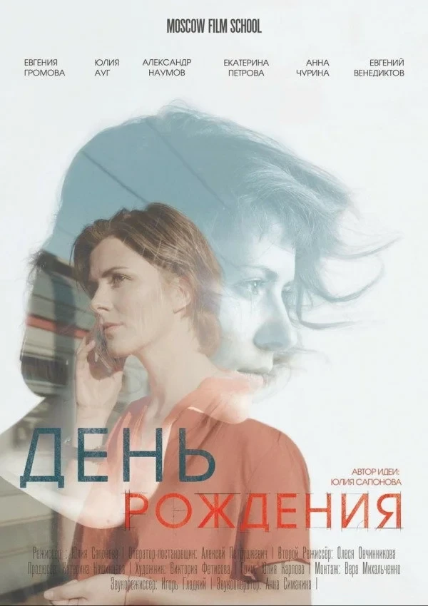 Постер фильма День рождения