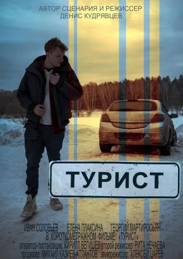 Постер фильма Турист