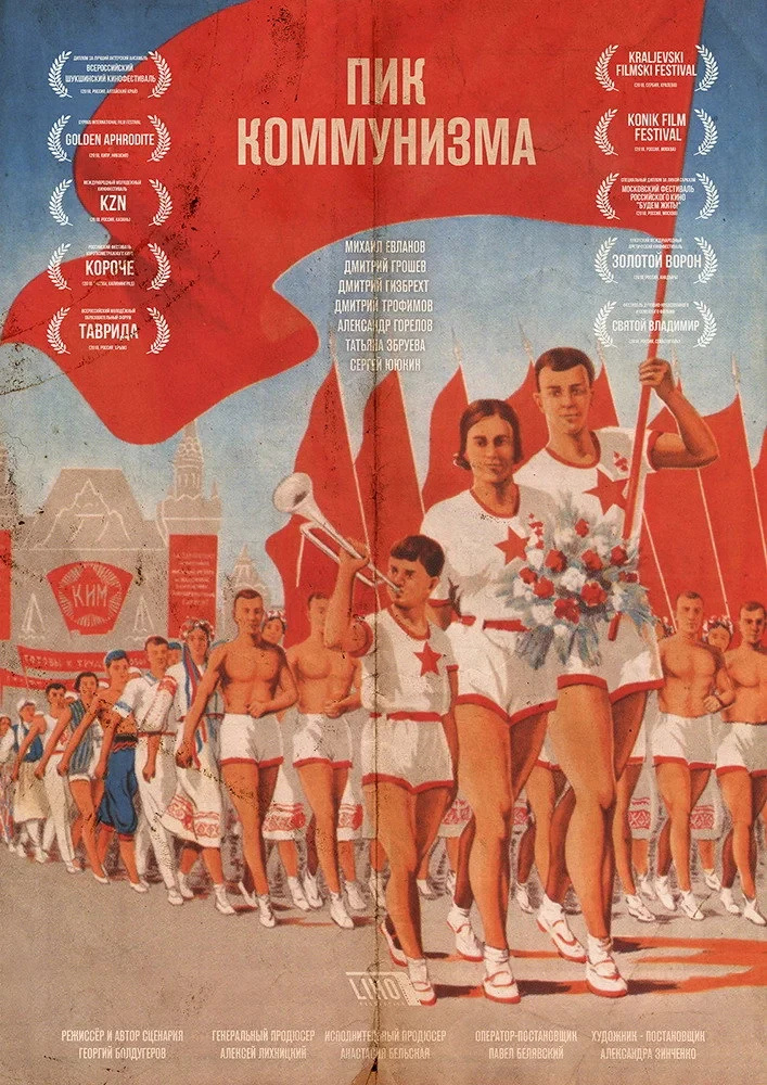 Постер фильма Пик коммунизма
