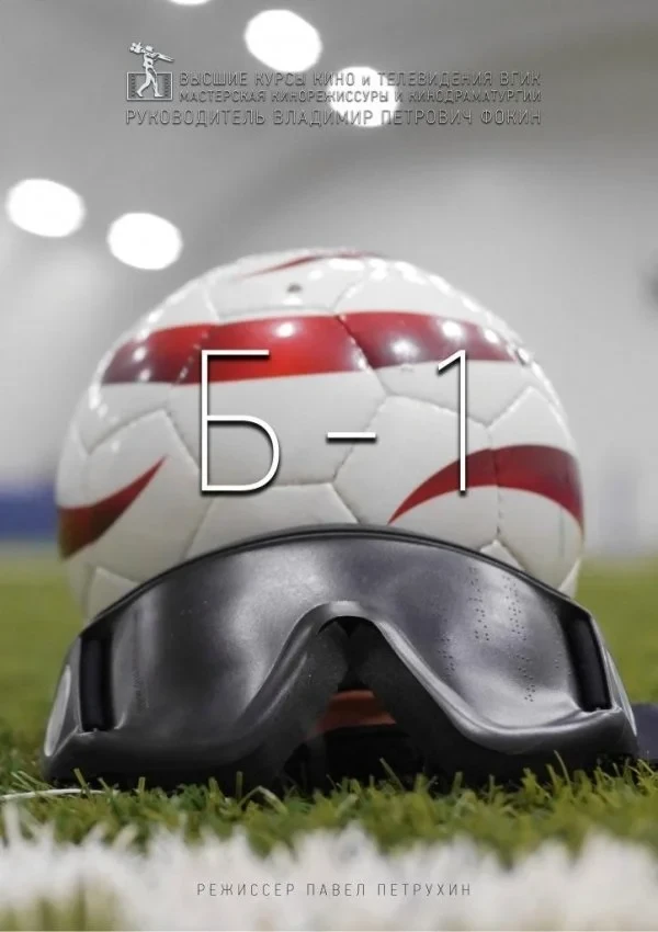 Постер фильма Б-1