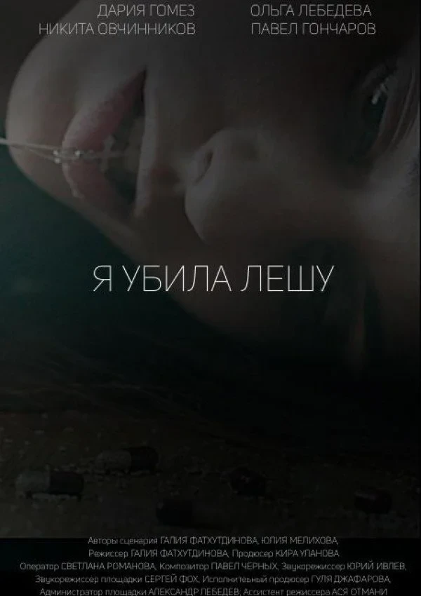 Постер фильма Я убила Лешу