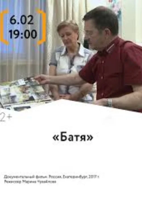 Постер фильма Батя