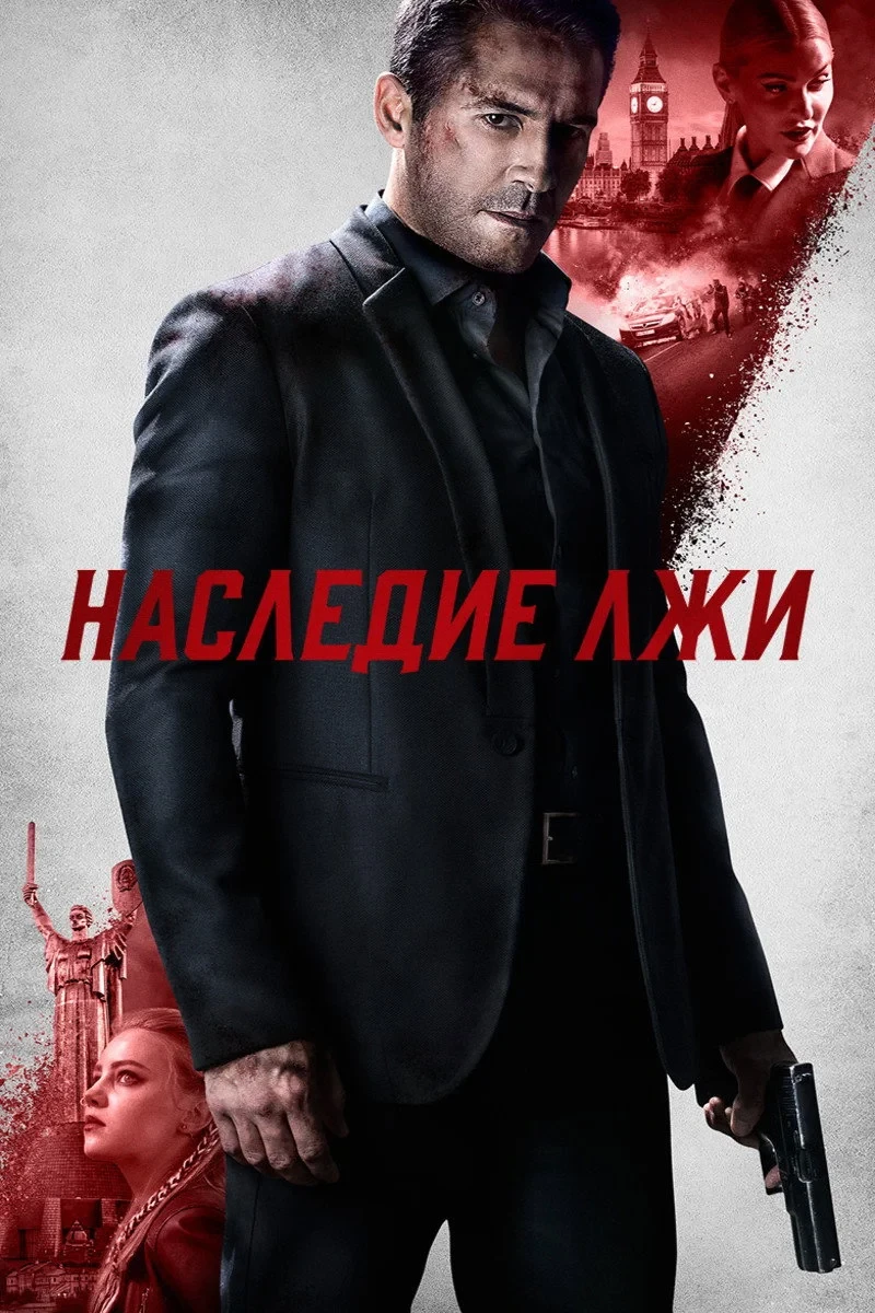 Постер фильма Наследие лжи