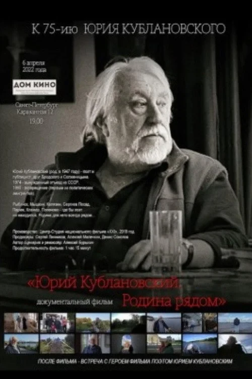 Постер фильма Юрий Кублановский. Родина рядом