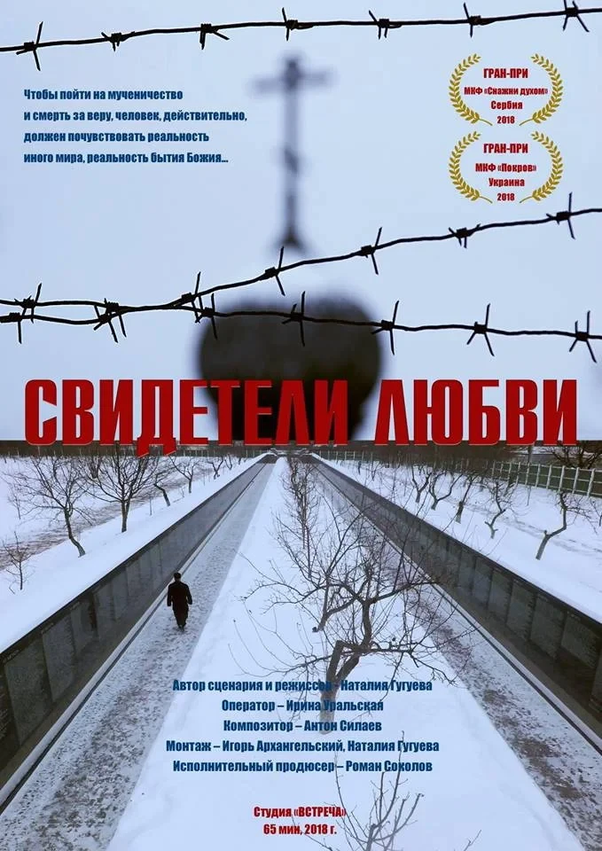 Постер фильма Свидетели любви